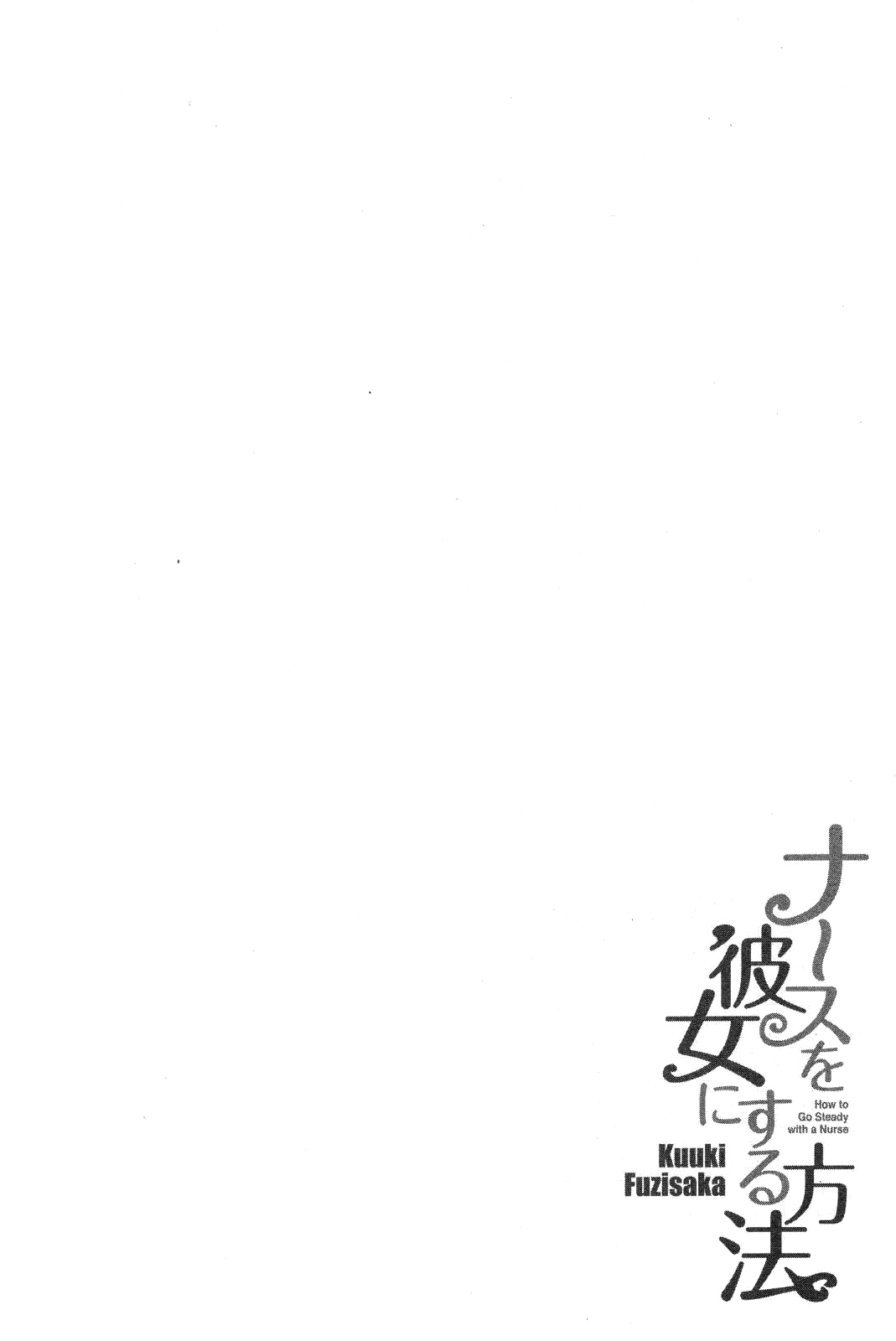 [藤坂空樹] ナースを彼女にする方法 2 [英訳]