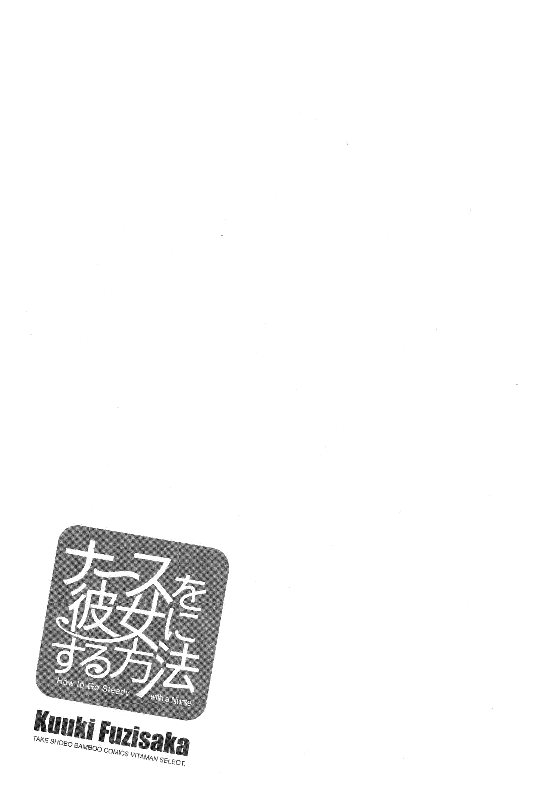 [藤坂空樹] ナースを彼女にする方法 2 [英訳]