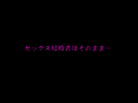 (同人誌)[サークルENZIN] 喜美嶋家での出来事4(完結)セックス結婚式編