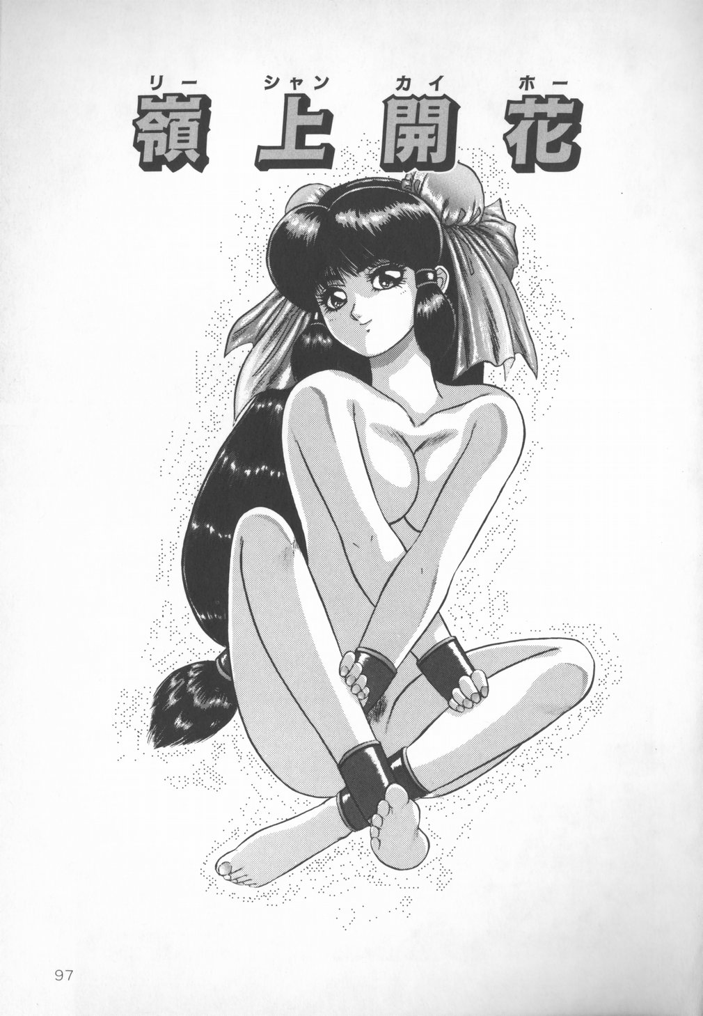[柏樹玲] 秘密倶楽部