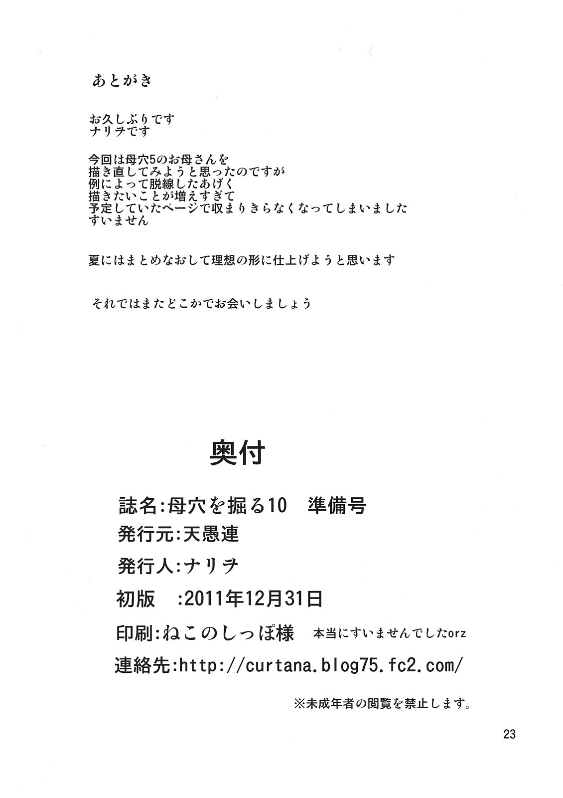 (C81) [天愚連 (ナリヲ)] 母穴を掘る10準備号