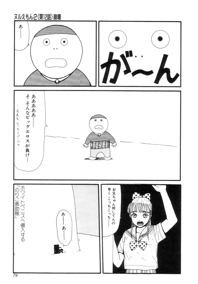 [町野変丸] ヌルえもん Vol.2