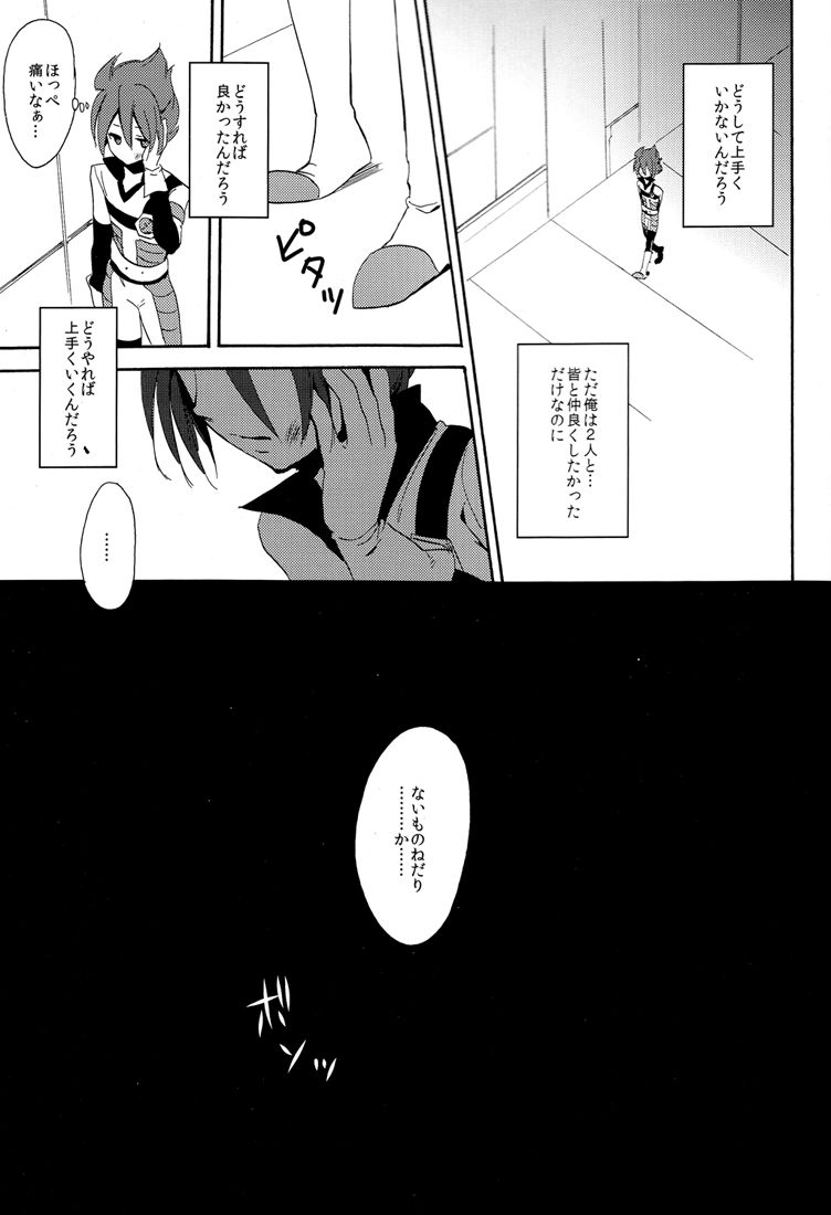 [ダブルスラッシュ (北のユポポ, 織島圭)] ないものねだり (イナズマイレブン)