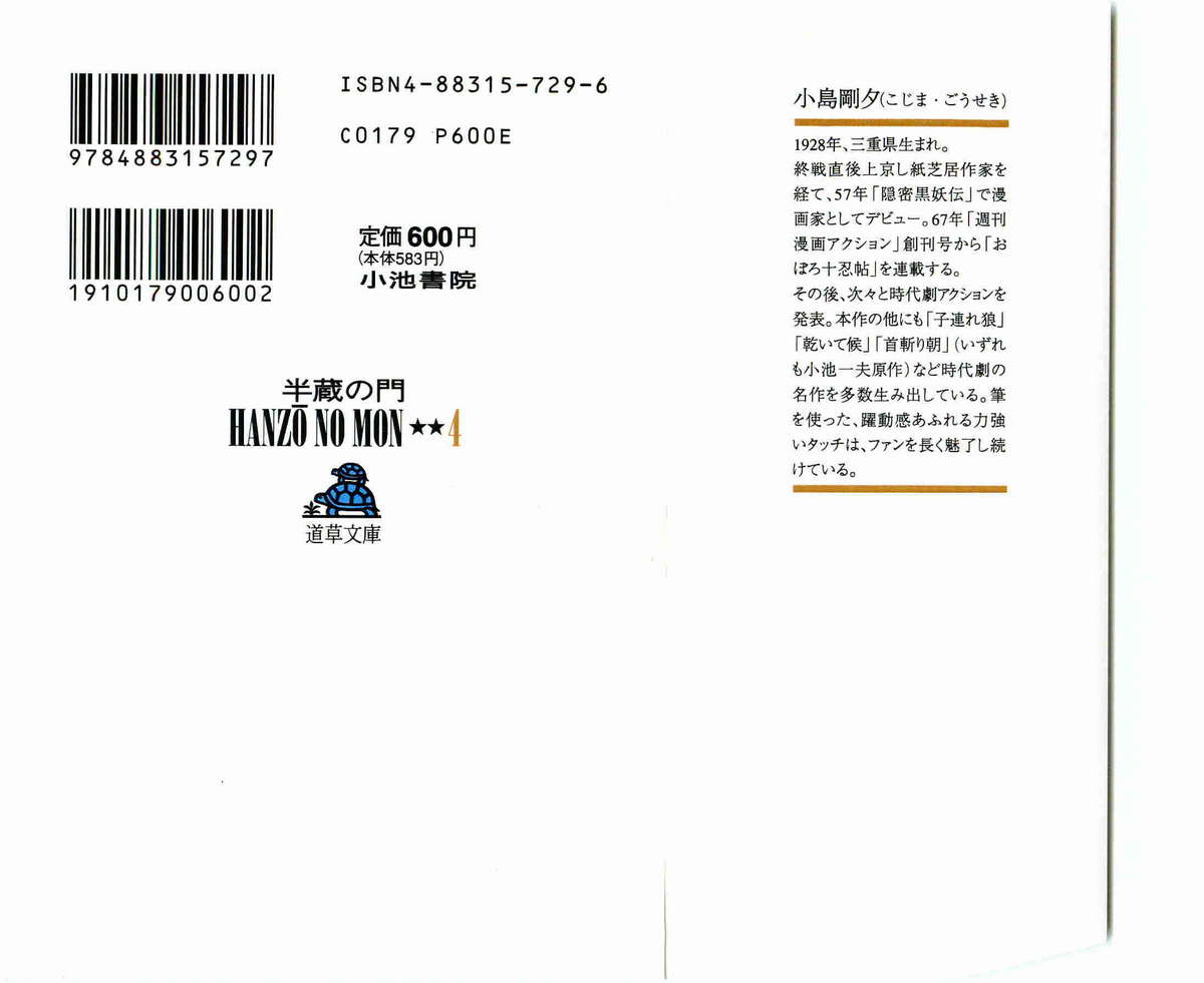 [小池一夫, 小島剛夕] 半蔵の門 第4巻