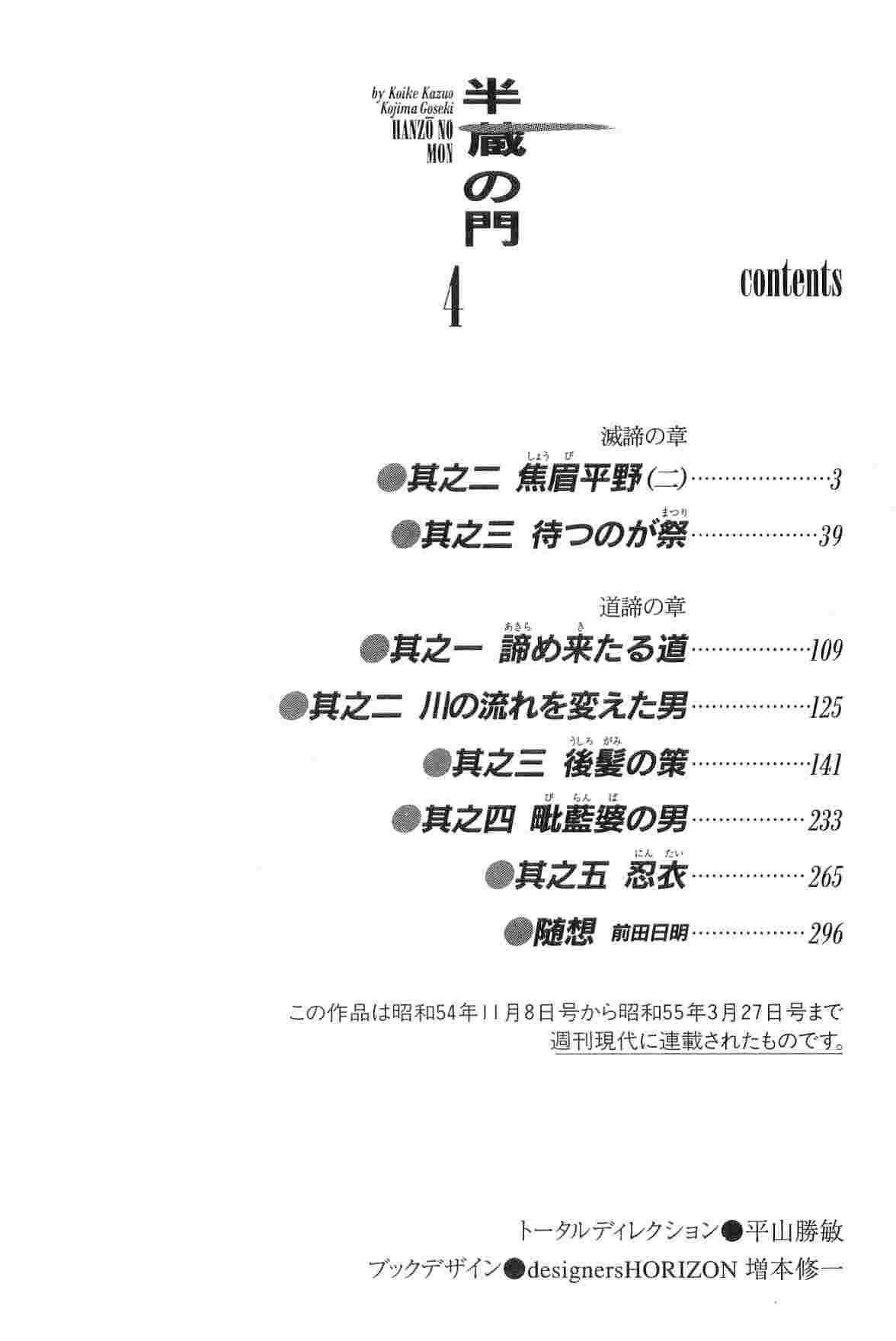 [小池一夫, 小島剛夕] 半蔵の門 第4巻