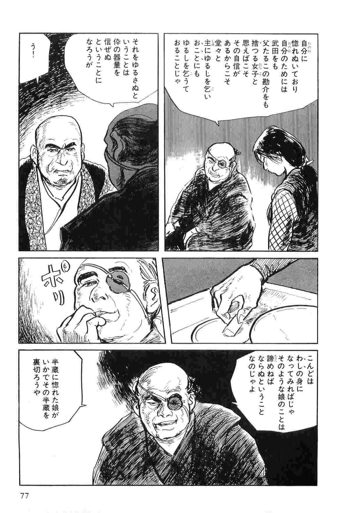 [小池一夫, 小島剛夕] 半蔵の門 第4巻