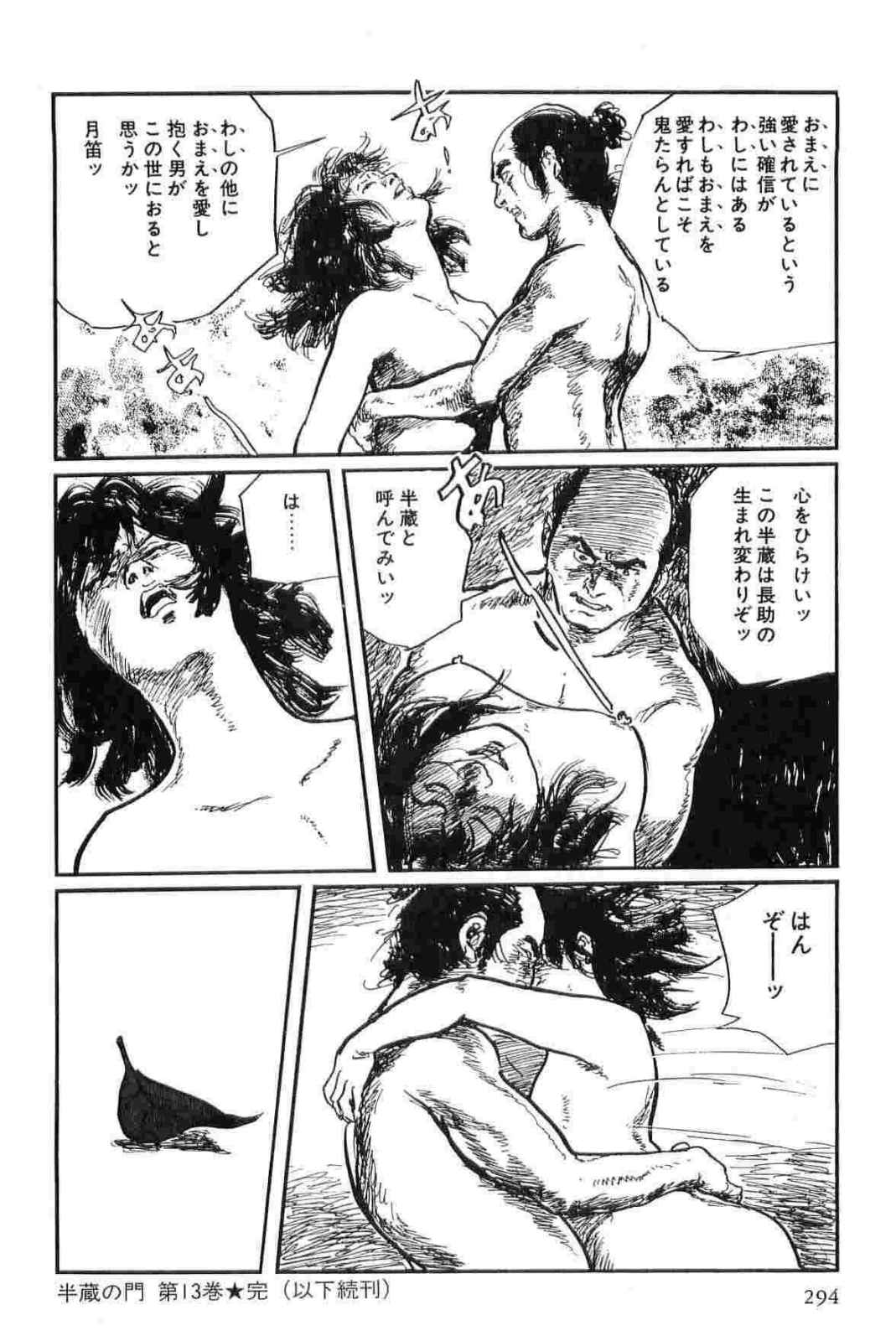 [小池一夫, 小島剛夕] 半蔵の門 第13巻