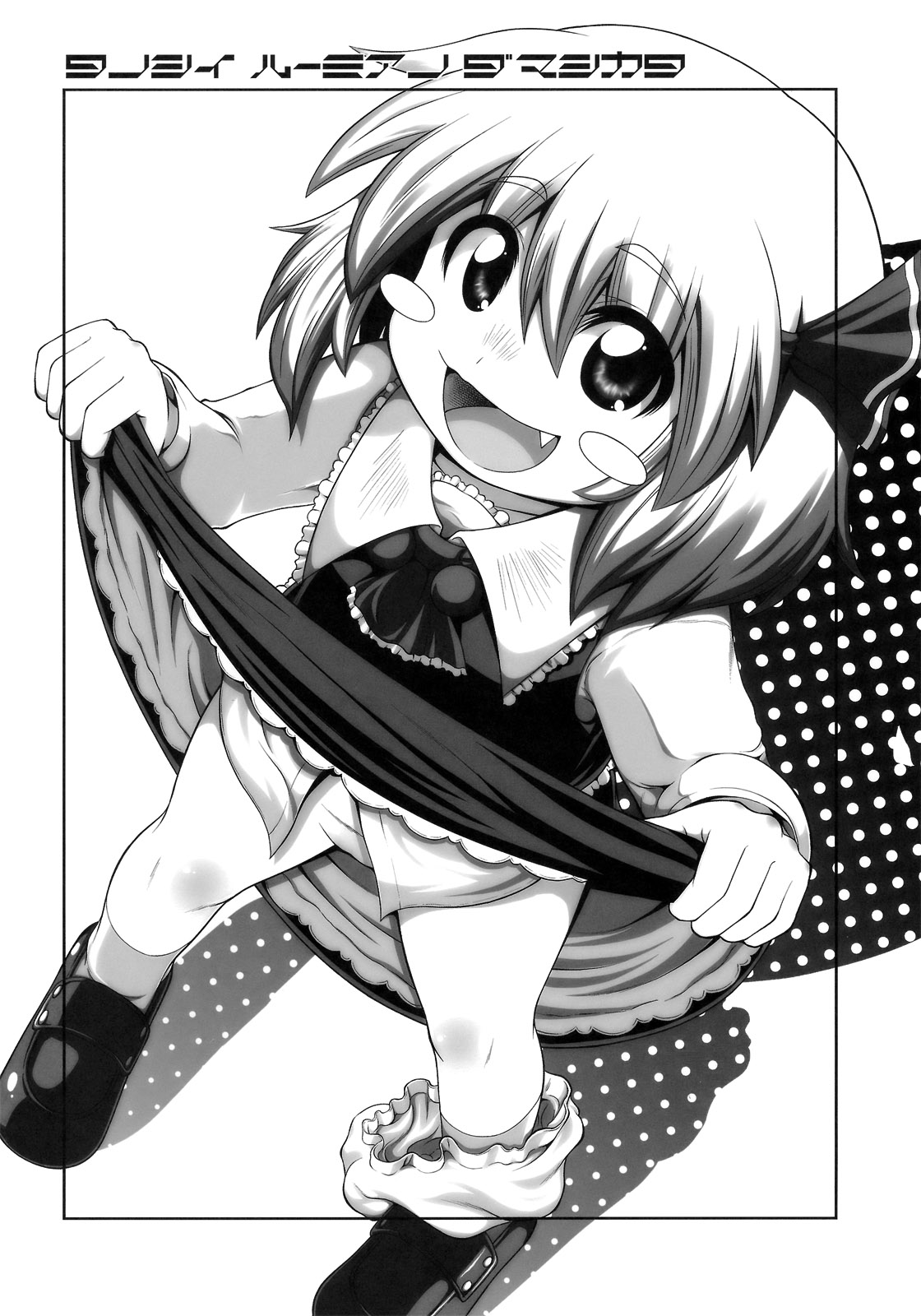 (C81) [全裸屋敷 (全裸、TEC)] たのしいルーミアの騙しかた (東方Project)