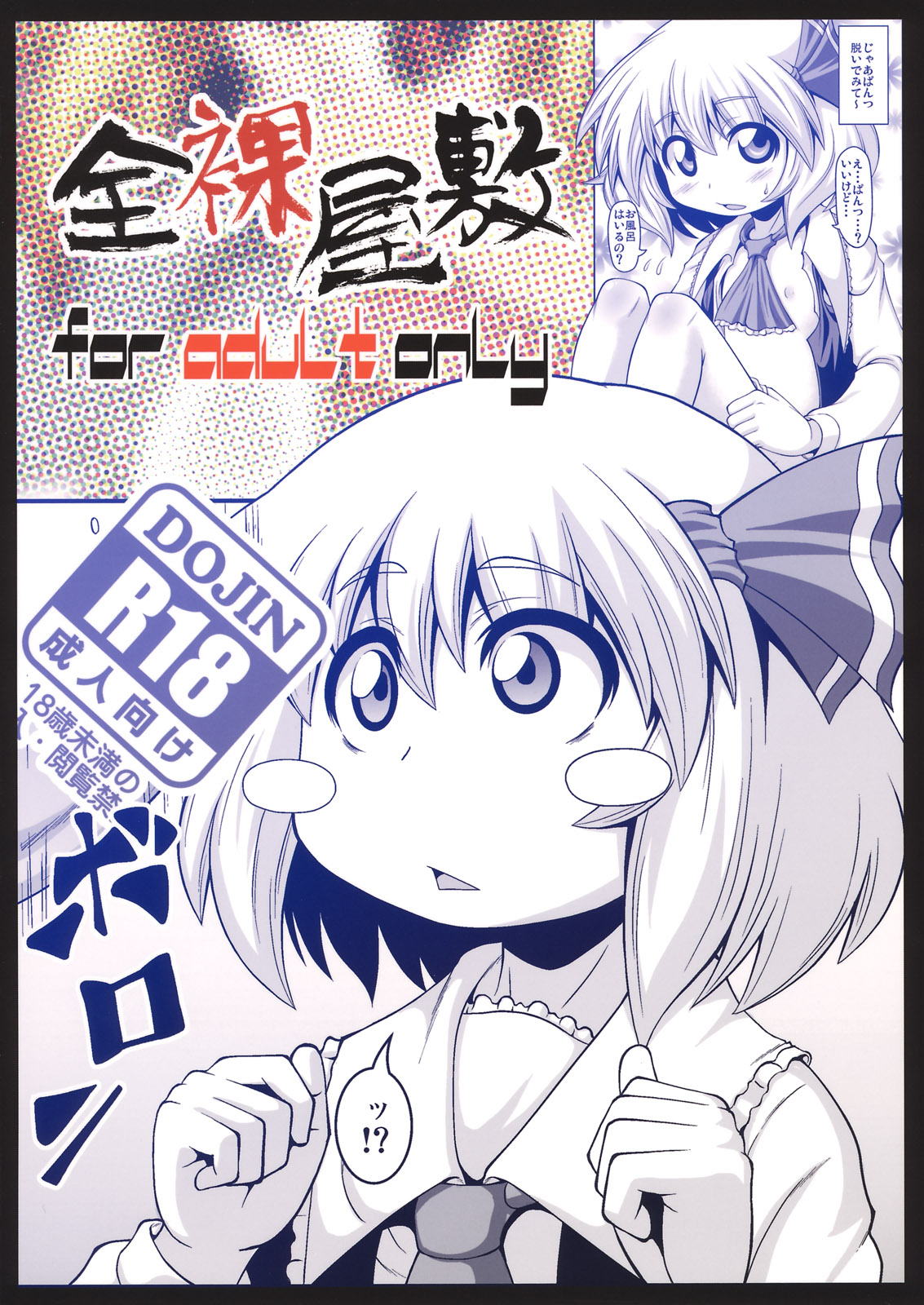 (C81) [全裸屋敷 (全裸、TEC)] たのしいルーミアの騙しかた (東方Project)