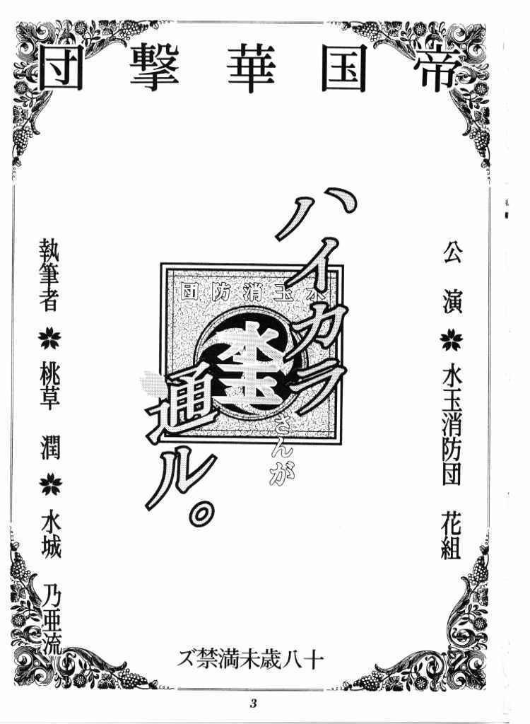 (C51) [水玉消防団 (桃草潤)] ハイカラさんが通ル (サクラ大戦)