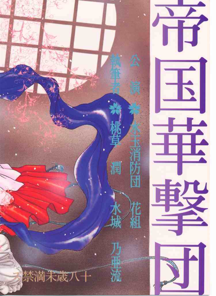 (C51) [水玉消防団 (桃草潤)] ハイカラさんが通ル (サクラ大戦)