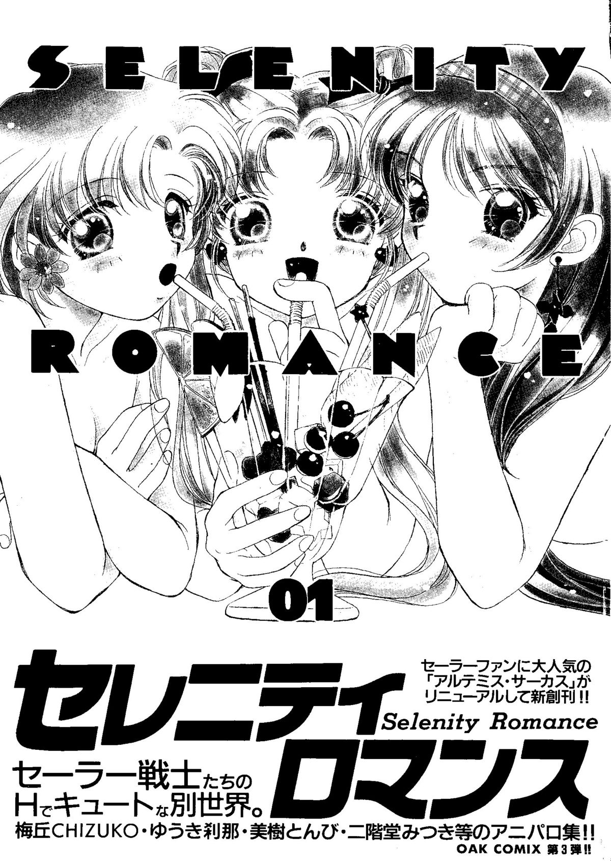 セレニティロマンス - SELENITY ROMANCE (セーラームーン)