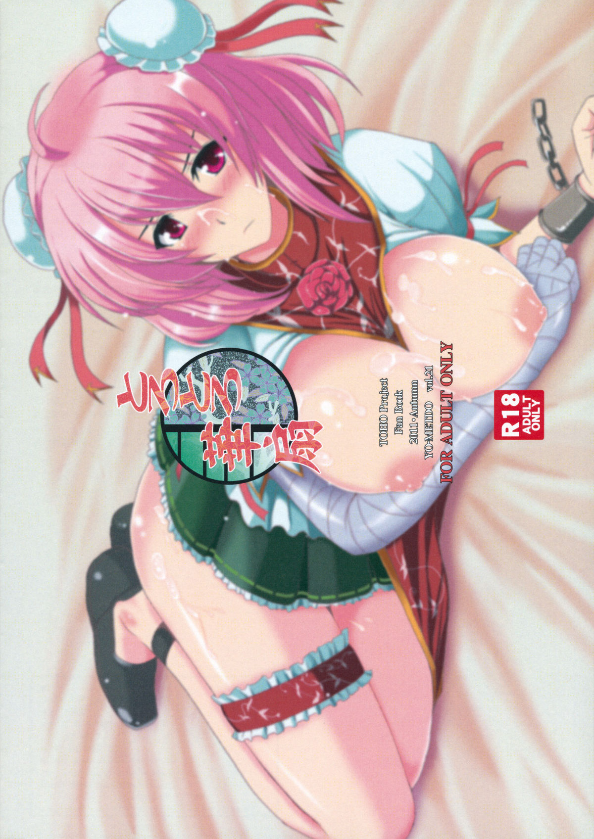 (紅楼夢7) [妖滅堂 (ヤサカニ・アン)] とろとろ華扇 (東方Project) [英訳]