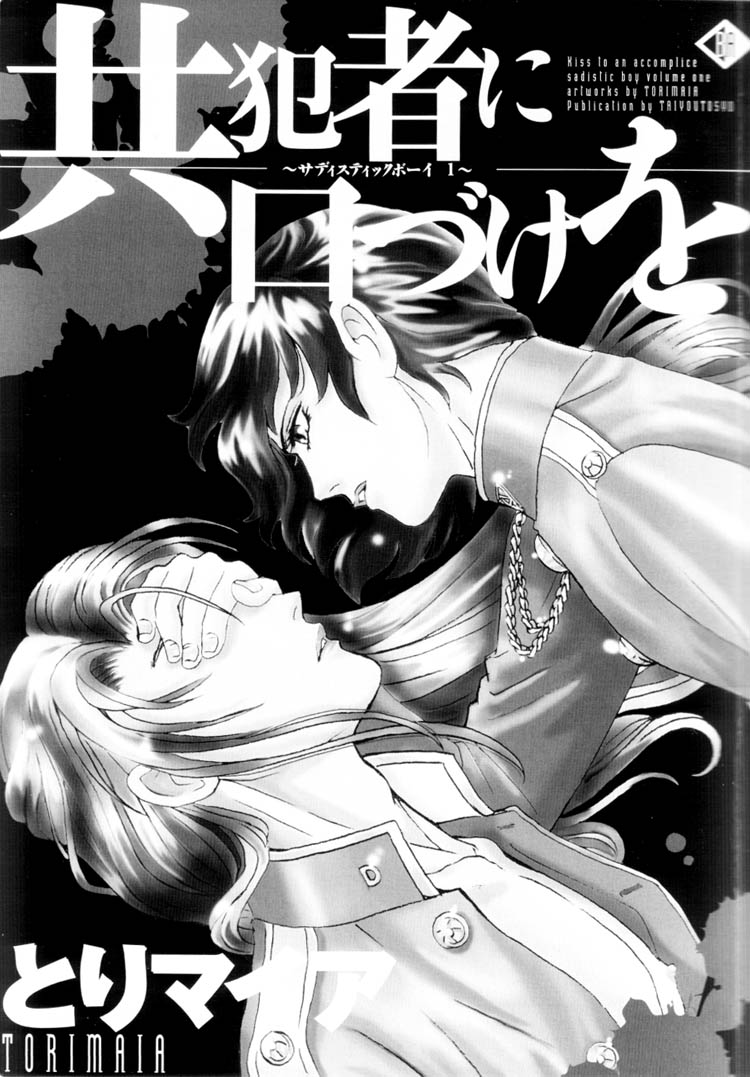【トリマイア】サディスティックボーイVol.01【英語】