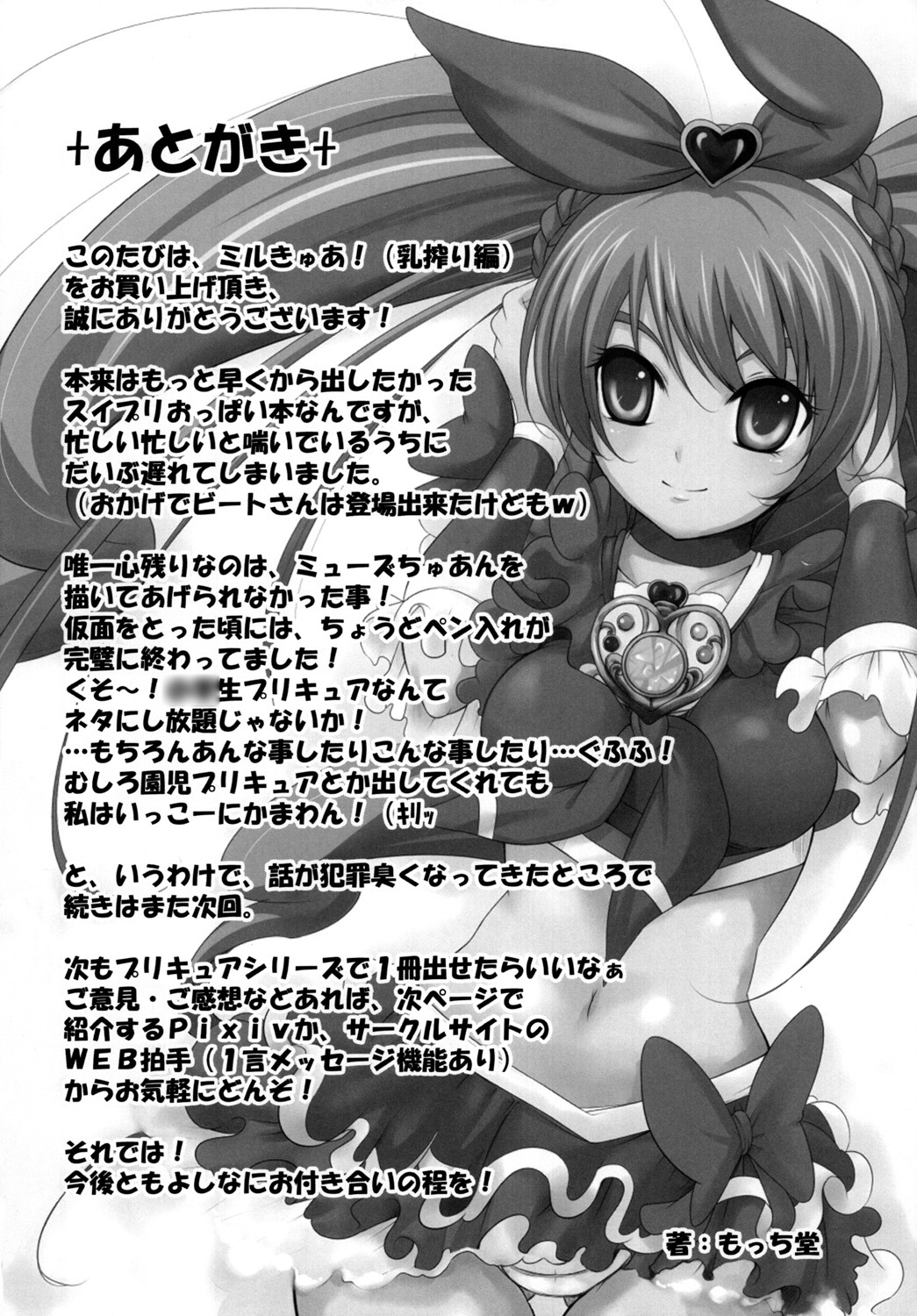 [もっち堂 (かとり)] すい～と！ミルきゅあ！＋乳搾り編＋ (スイートプリキュア♪)
