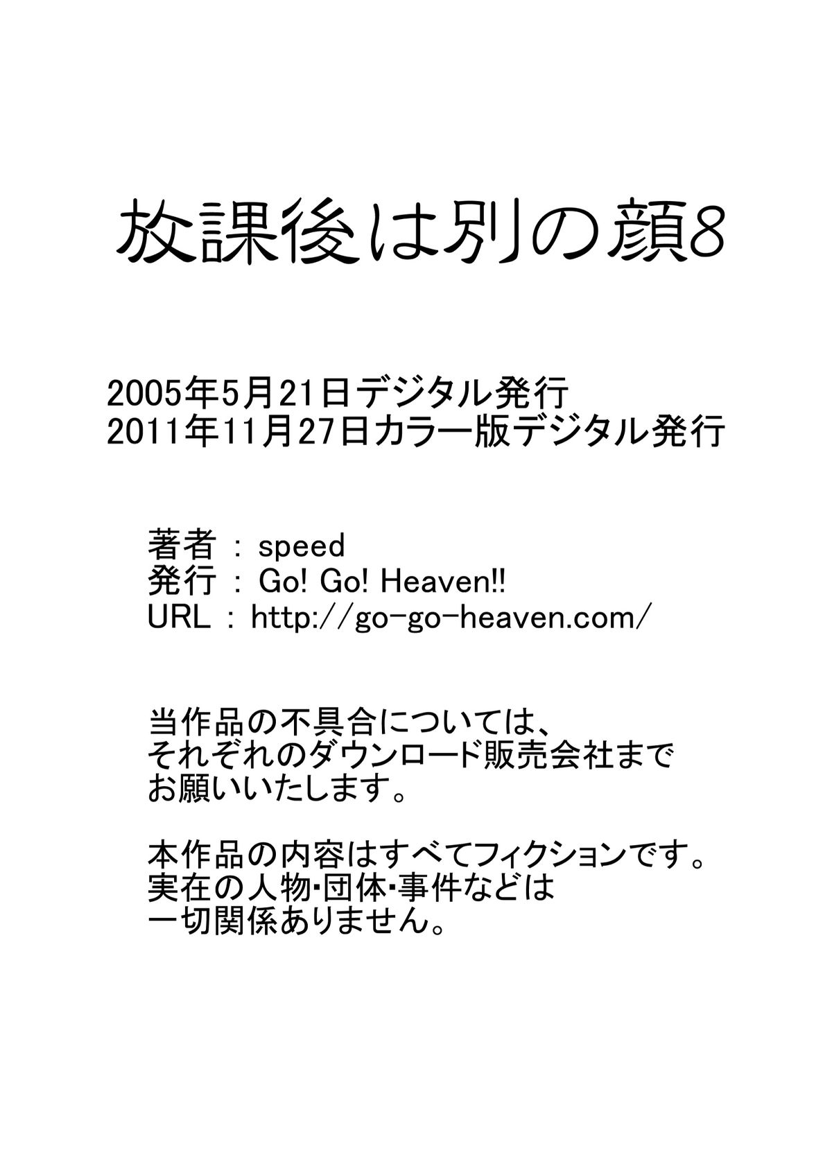 [Go! Go! Heaven!! (speed)] 放課後は別の顔8 カラー版