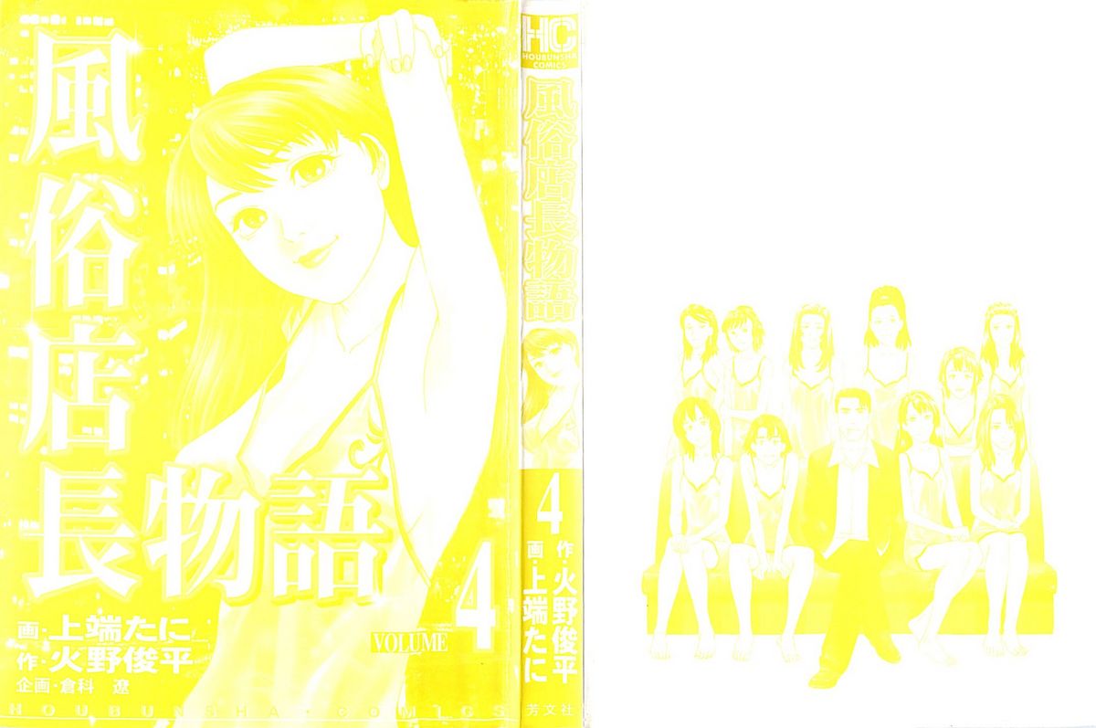 [上端たに・火野俊平] 風俗店長物語 第04巻