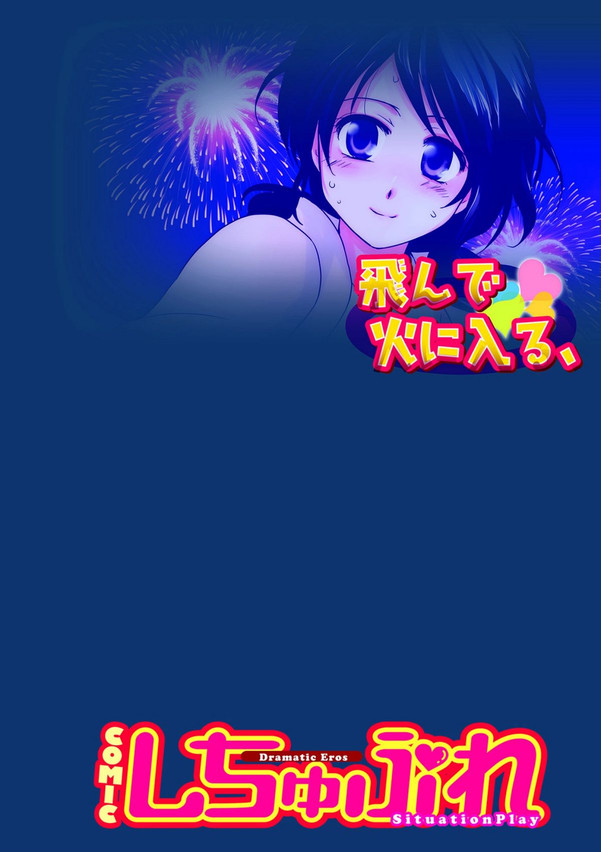 COMICしちゅぷれ vol.15