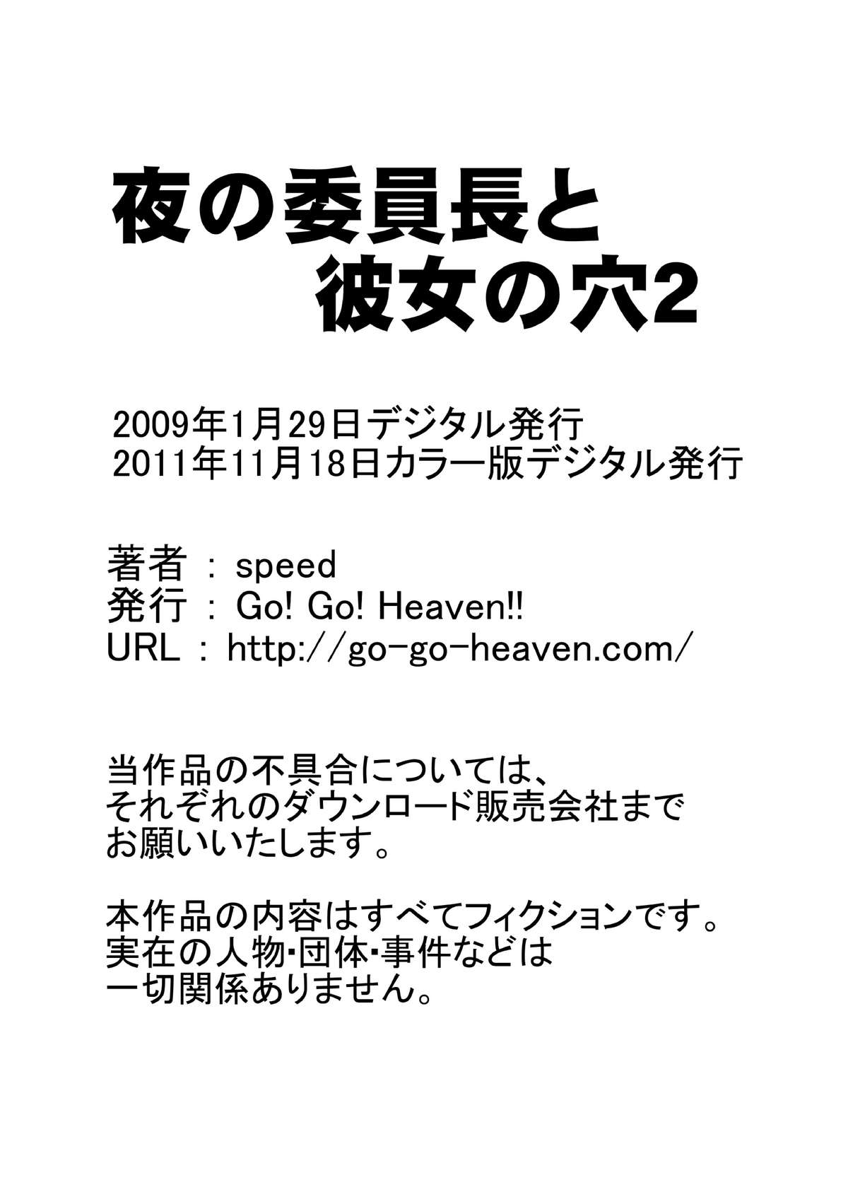 [Go! Go! Heaven!! (speed)] 夜の委員長と彼女の穴2 カラー版