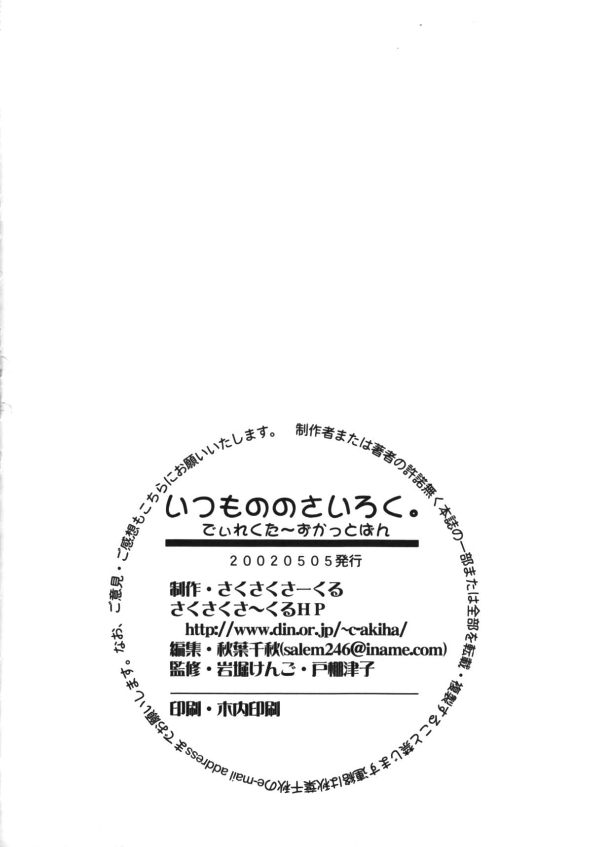 【さくさくサークル】かなめのさいろく。ディレクターズカットハン（オリジナル）