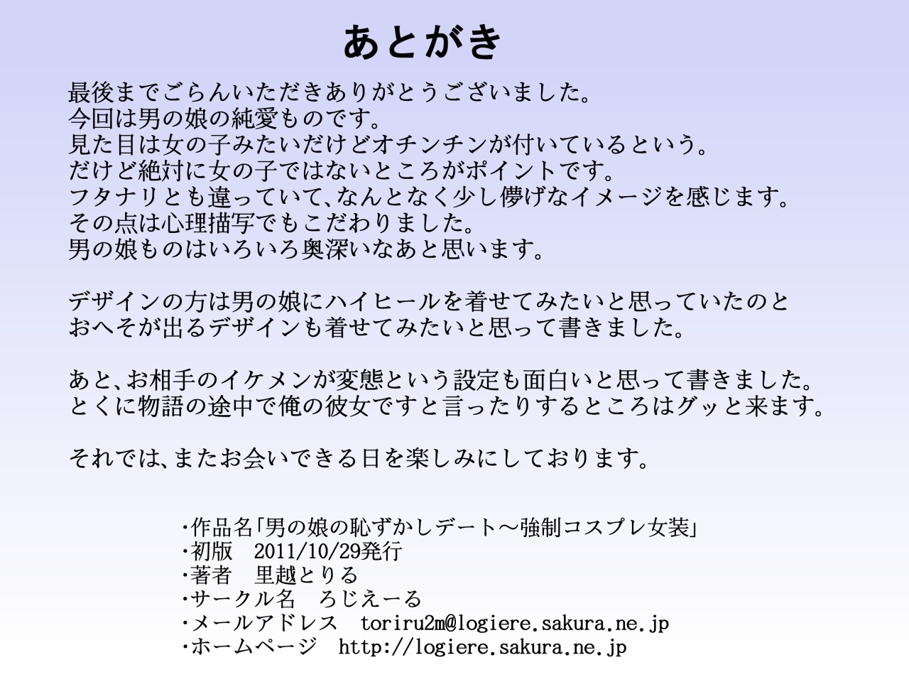 [ろじえーる] 男の娘の恥ずかしデート～強制コスプレ女装