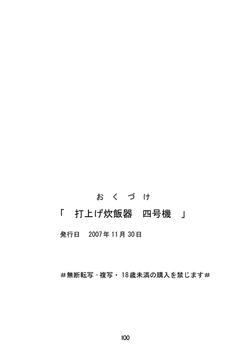 [鰯 (べんじゃみん)] 打上げ炊飯器 四号機 (こち亀)