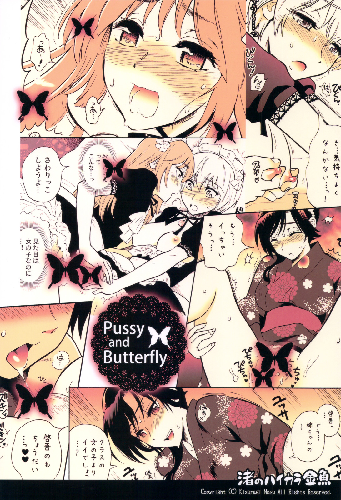 [渚のハイカラ金魚 (如月モユ)] Pussy and Butterfly