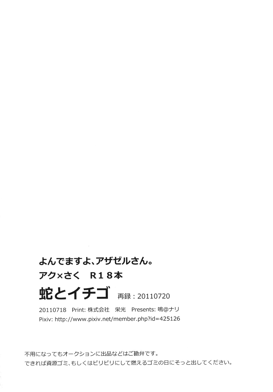 [鳴] 蛇とイチゴ (よんでますよ、アザゼルさん。)