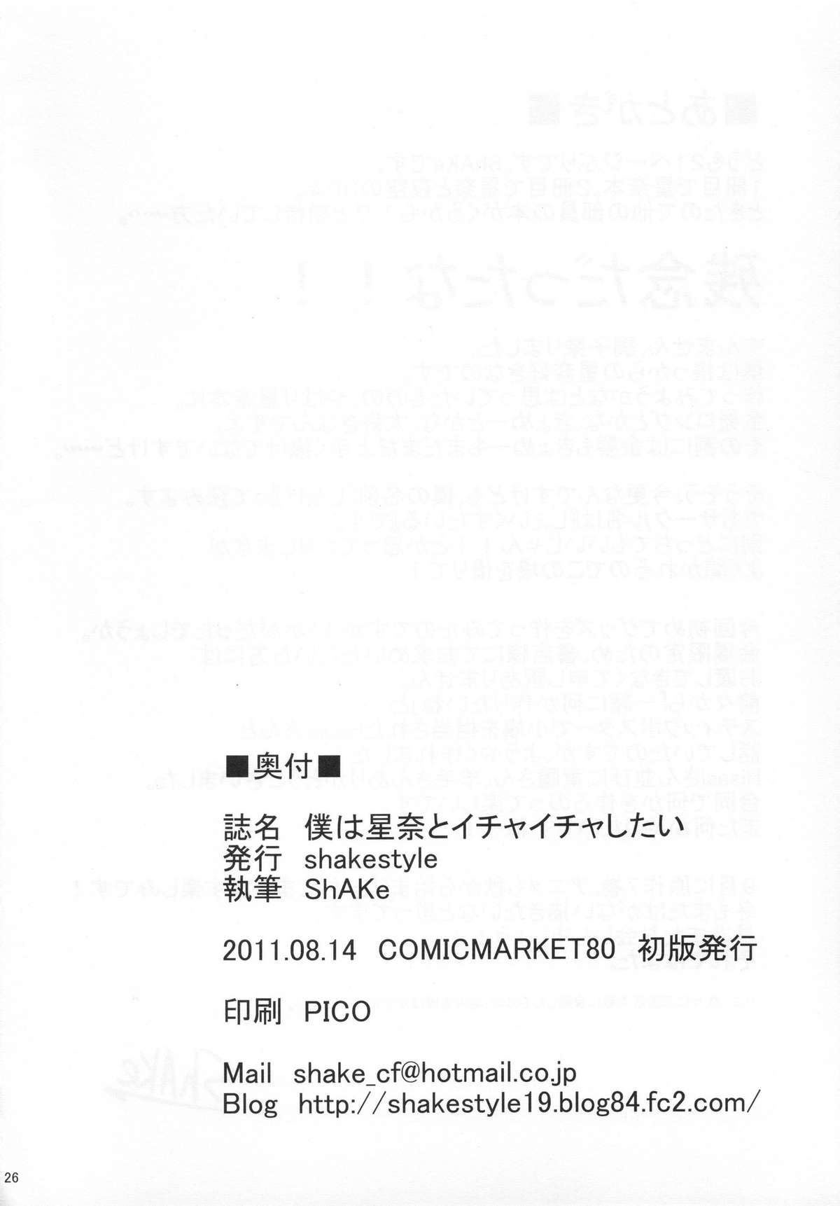 (C80) [shakestyle (ShAKe)] 僕は星奈とイチャイチャしたい (僕は友達が少ない)