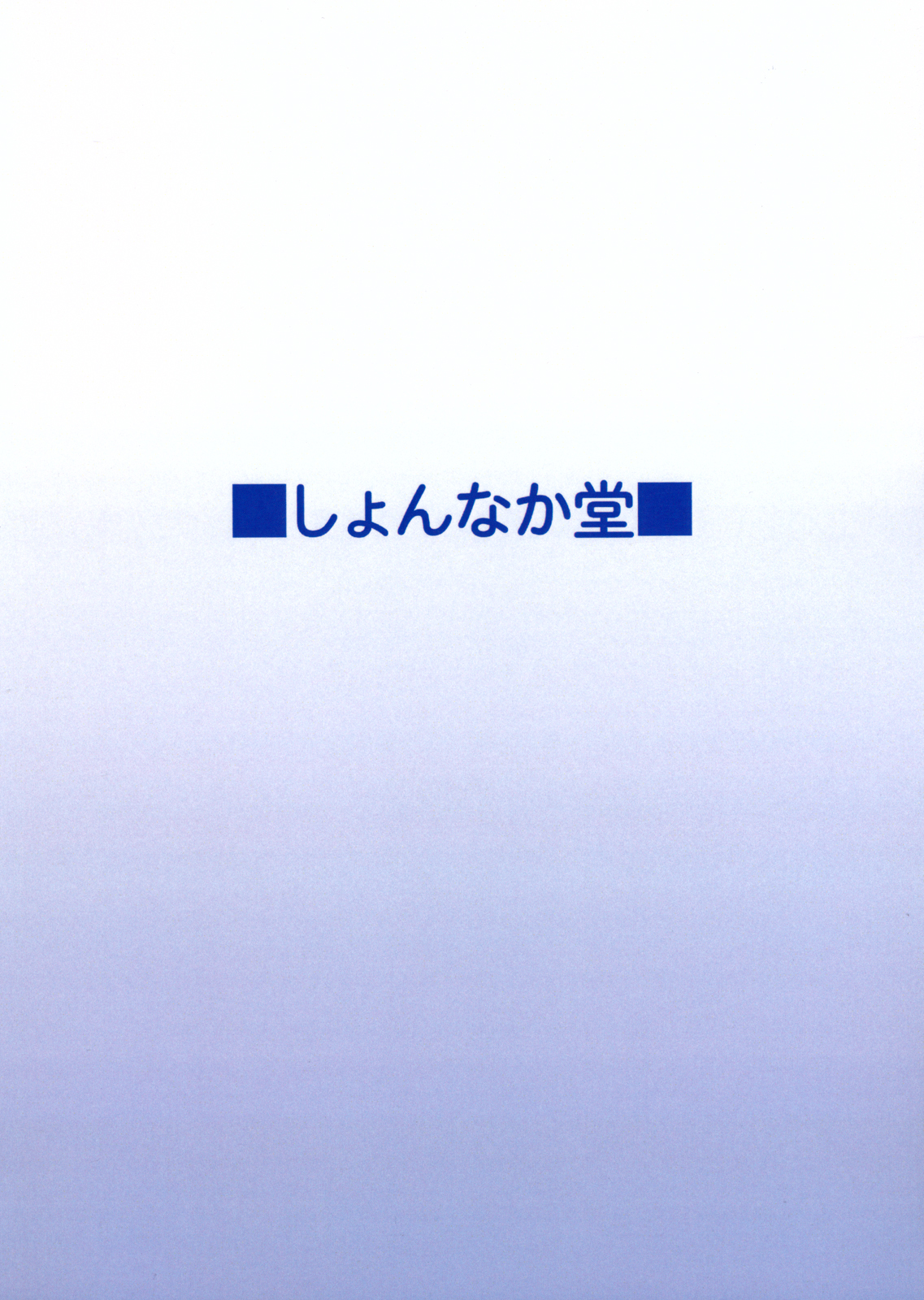 (C80) [しょんなか堂(御剱剣)] ままん同人誌総集編 リリカルままんず (魔法少女リリカルなのは)