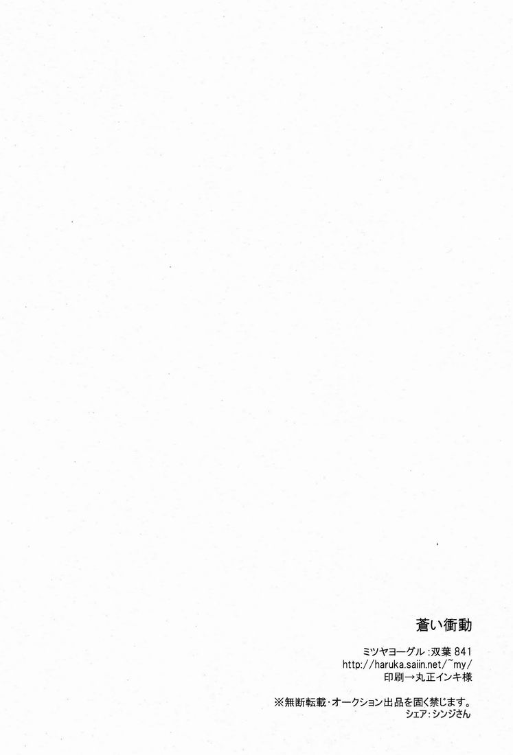 (青春カップ4) [ミツヤヨーグル (双葉841)] 蒼い衝動 (イナズマイレブン)