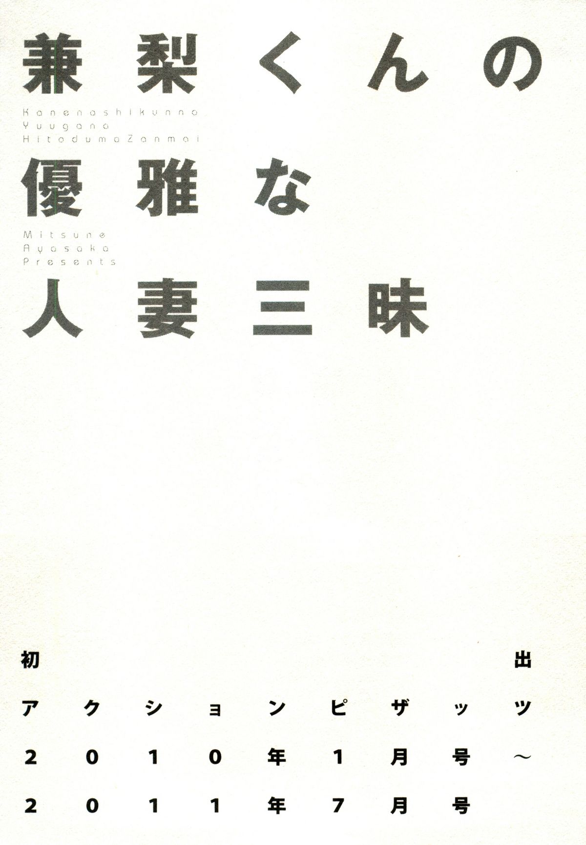 [綾坂みつね] 兼梨くんの優雅な人妻三昧