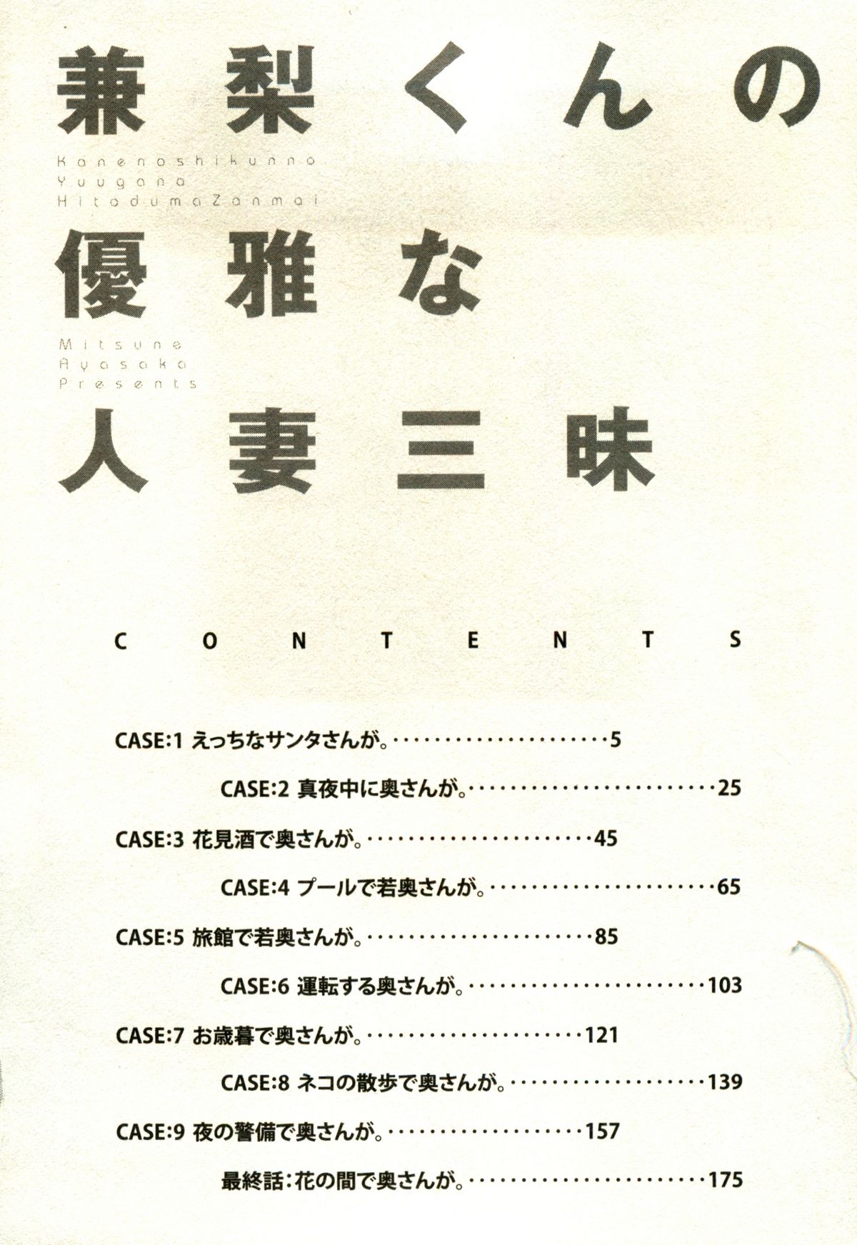 [綾坂みつね] 兼梨くんの優雅な人妻三昧