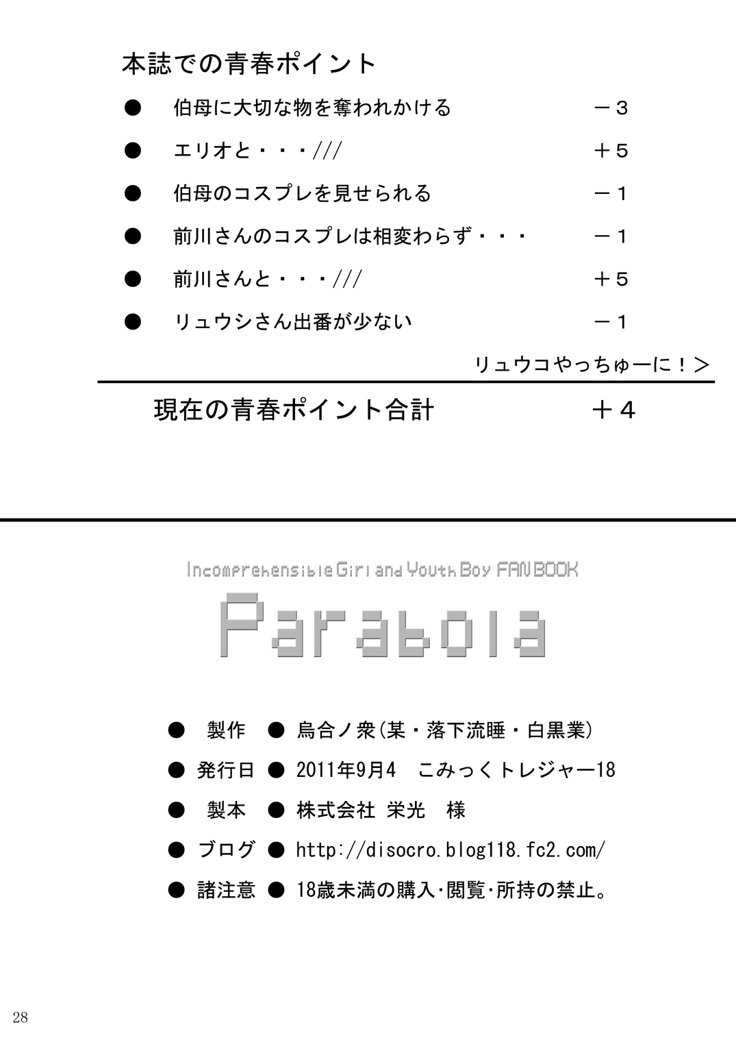 (こみトレ18) [烏合ノ衆 (某, 落下流睡, 白黒業)] Parabola (電波女と青春男)