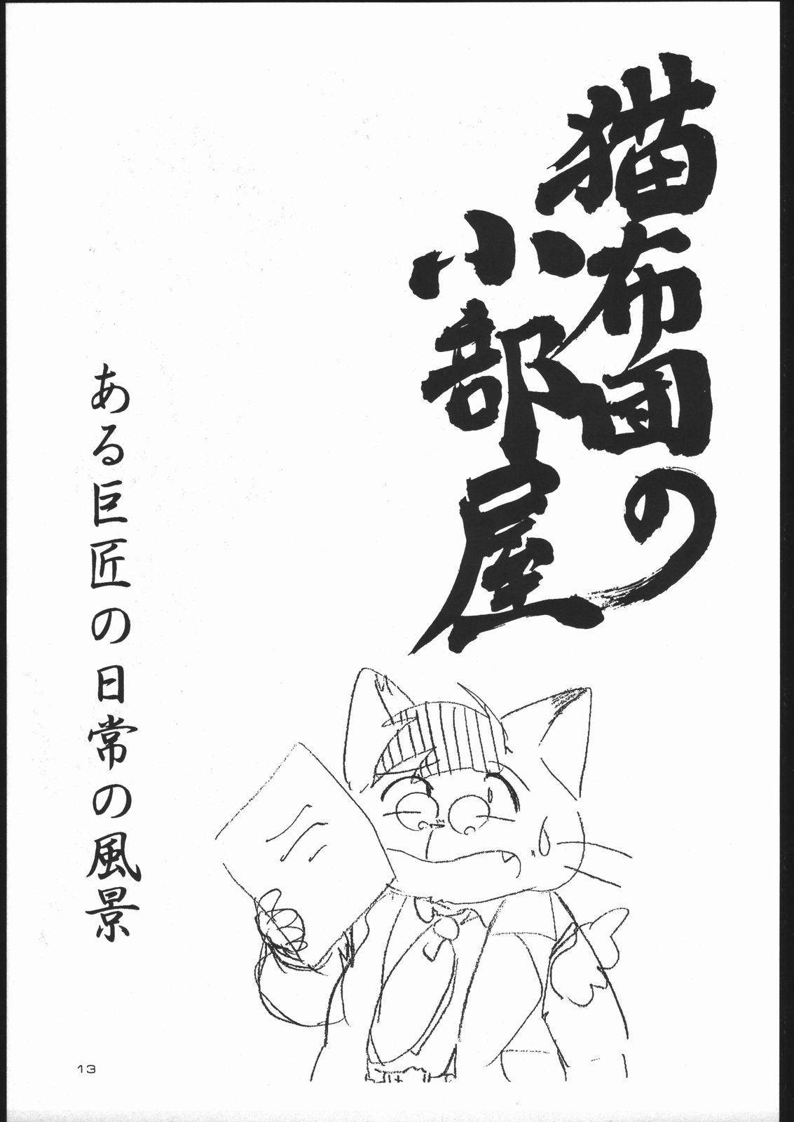 (C53) [夢何処社 (よろず)] ねことふとん (よろず)