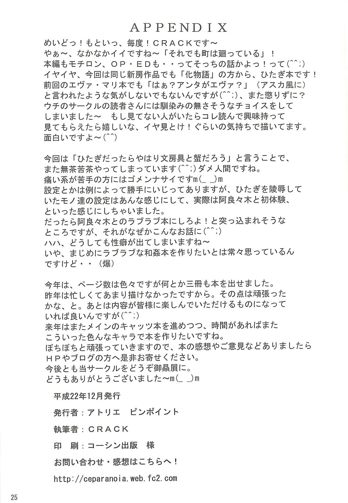 (C79) [アトリエピンポイント (クラック)] ひたぎスタブ (化物語)