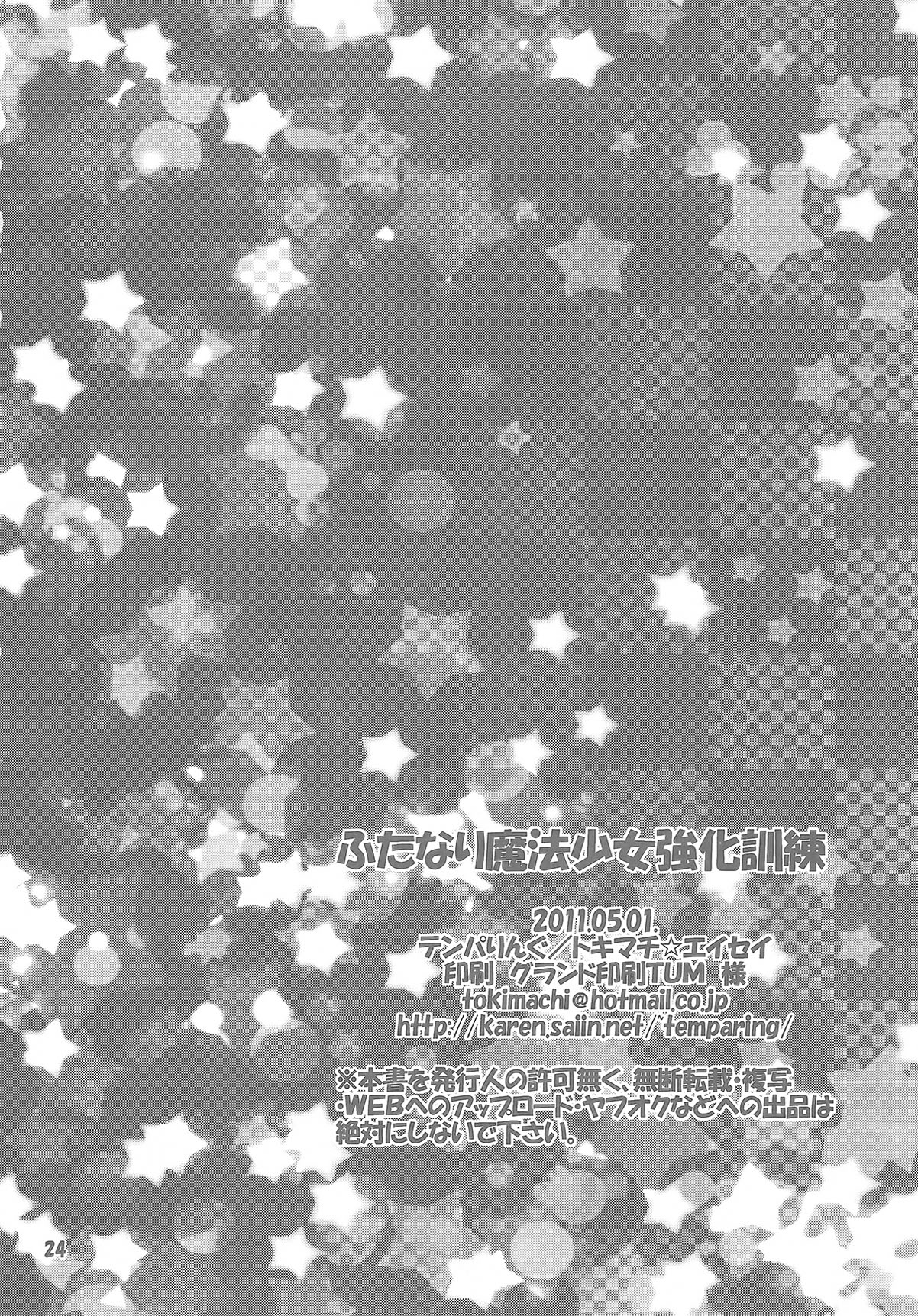 (COMIC1☆5) [テンパりんぐ (トキマチ☆エイセイ)] ふたなり魔法少女強化訓練 (魔法少女まどか☆マギカ)