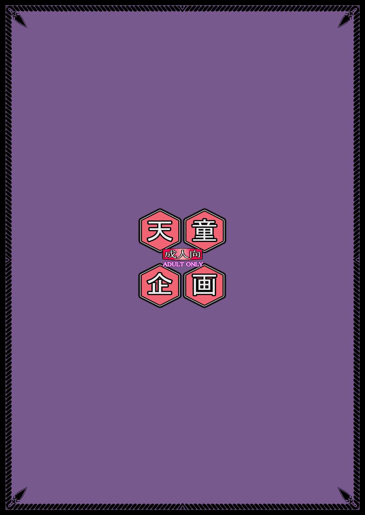 [天童企画 (天童久遠)] bind