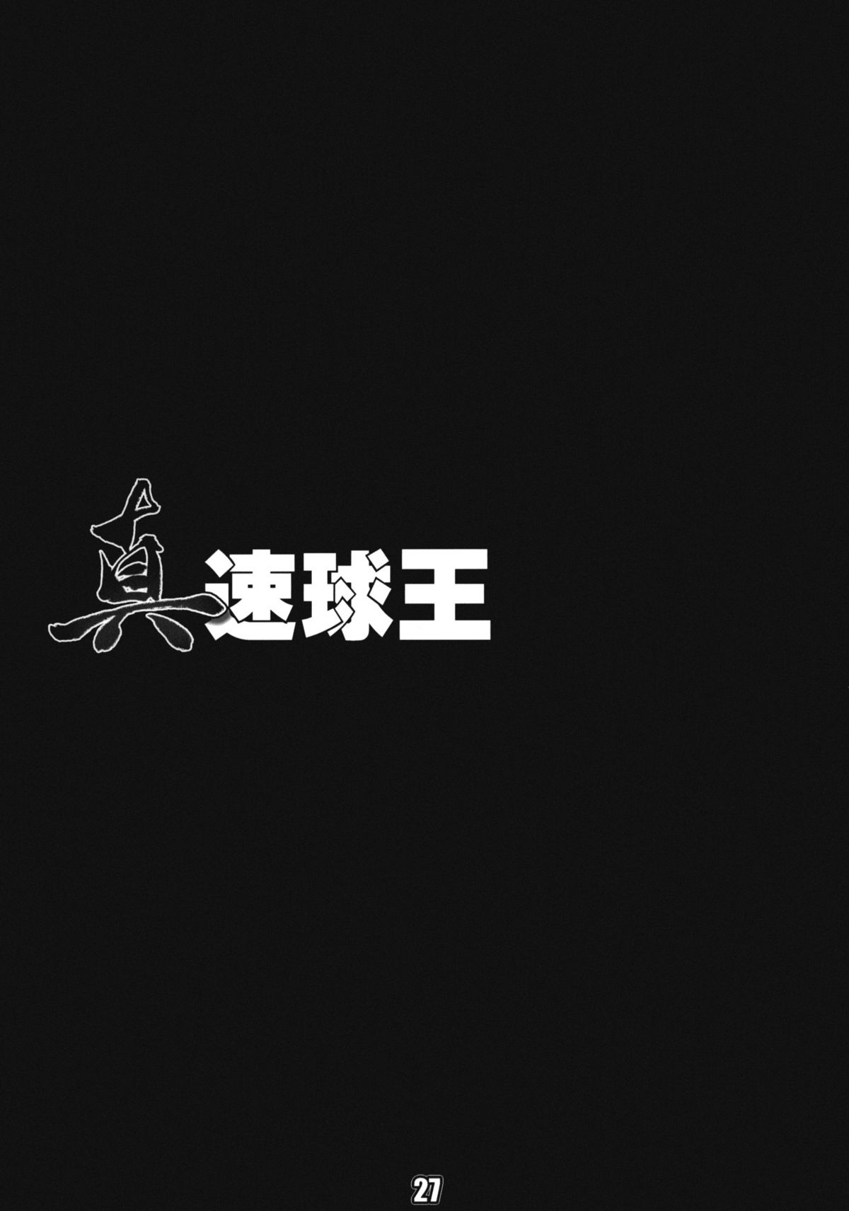 (C80) [直道館 (MARCYどっぐ、ホルモン恋次郎)] 真速球王 (よろず)