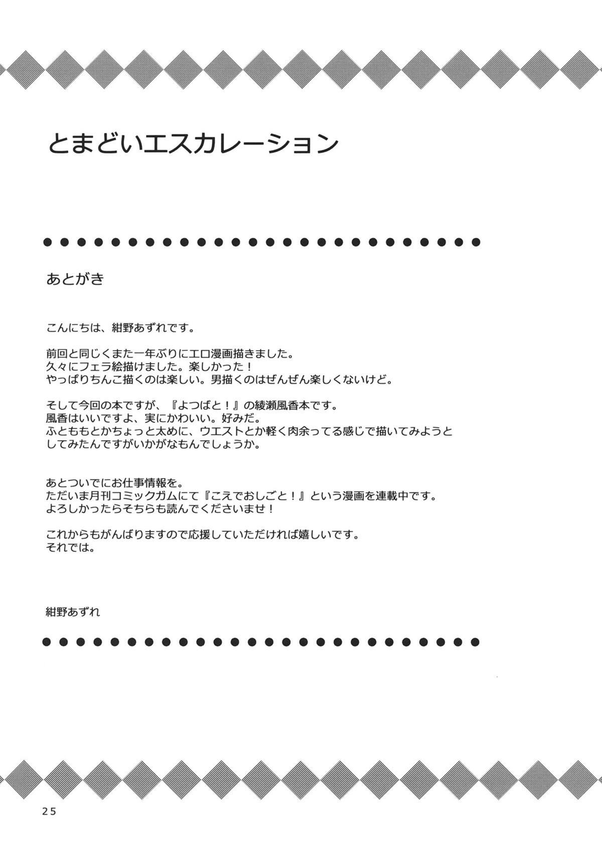 (C80) [あずれ別館 (紺野あずれ)] とまどいエスカレーション (よつばと!)