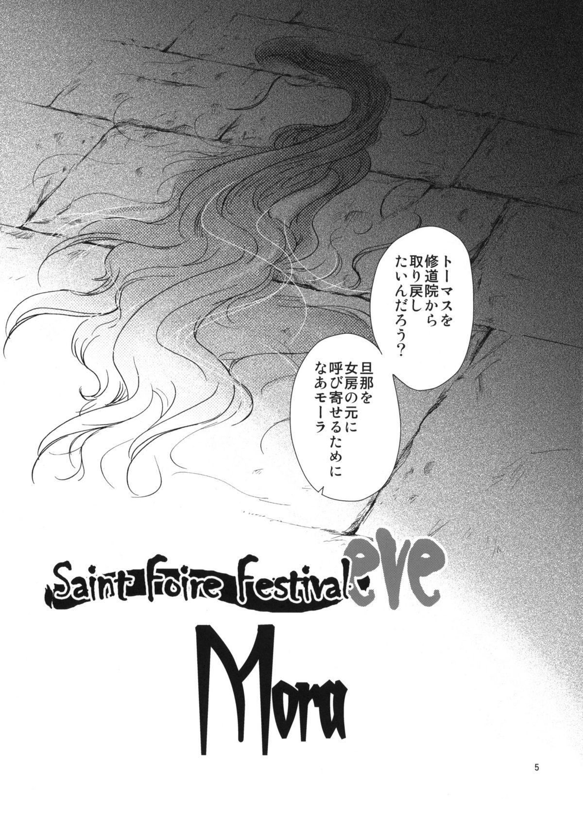 (C80) [床子屋 (HEIZO、鬼頭えん)] Saint Foire Festival eve - Mora