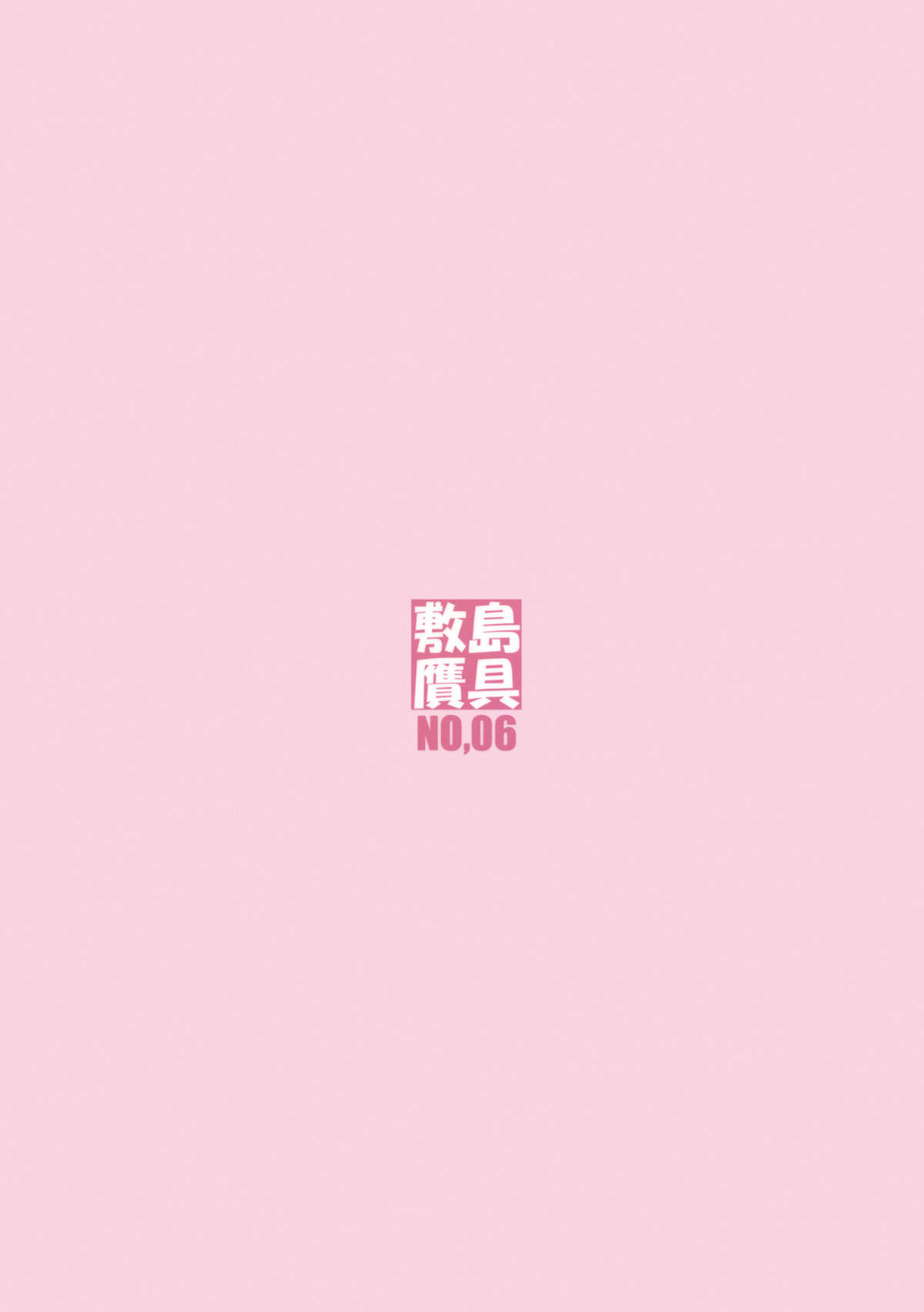 (C80) [敷島贋具 (敷島天気、敷島昭太郎)] 源さん 4 (かのこん)