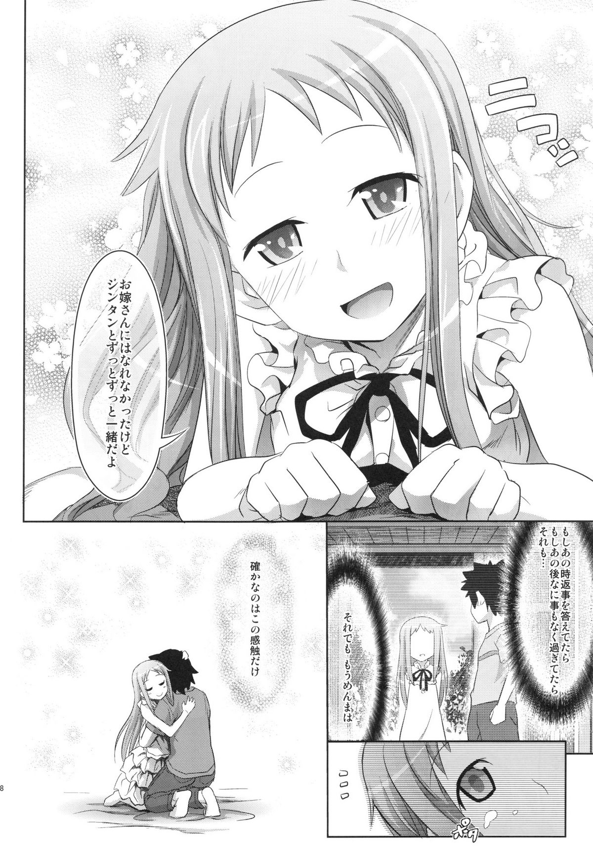 (C80) [牧野駅 (牧野坂シンイチ )] めんまといっしょ (あの日見た花の名前を僕達はまだ知らない)