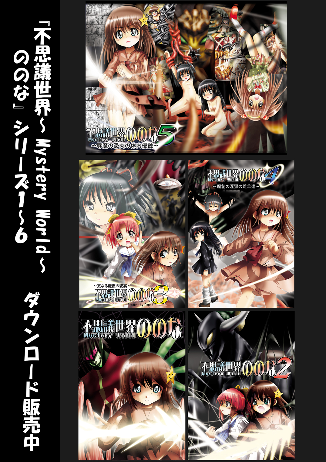 [でんで] 『不思議世界-Mystery World-ののな6』～弄ばれし魔縛の絶頂処刑～