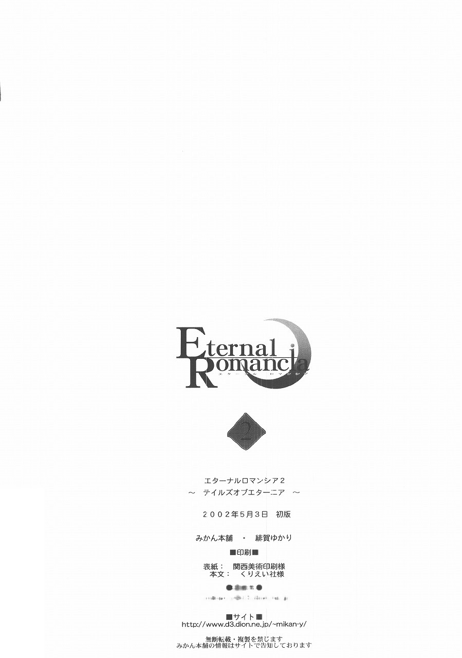 (SUPER11) [みかん本舗 (緋賀ゆかり)] Eternal Romancia 2 (テイルズオブエターニア)