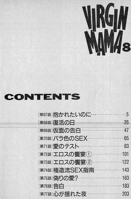 [村生ミオ] バージン・ママ 第8巻