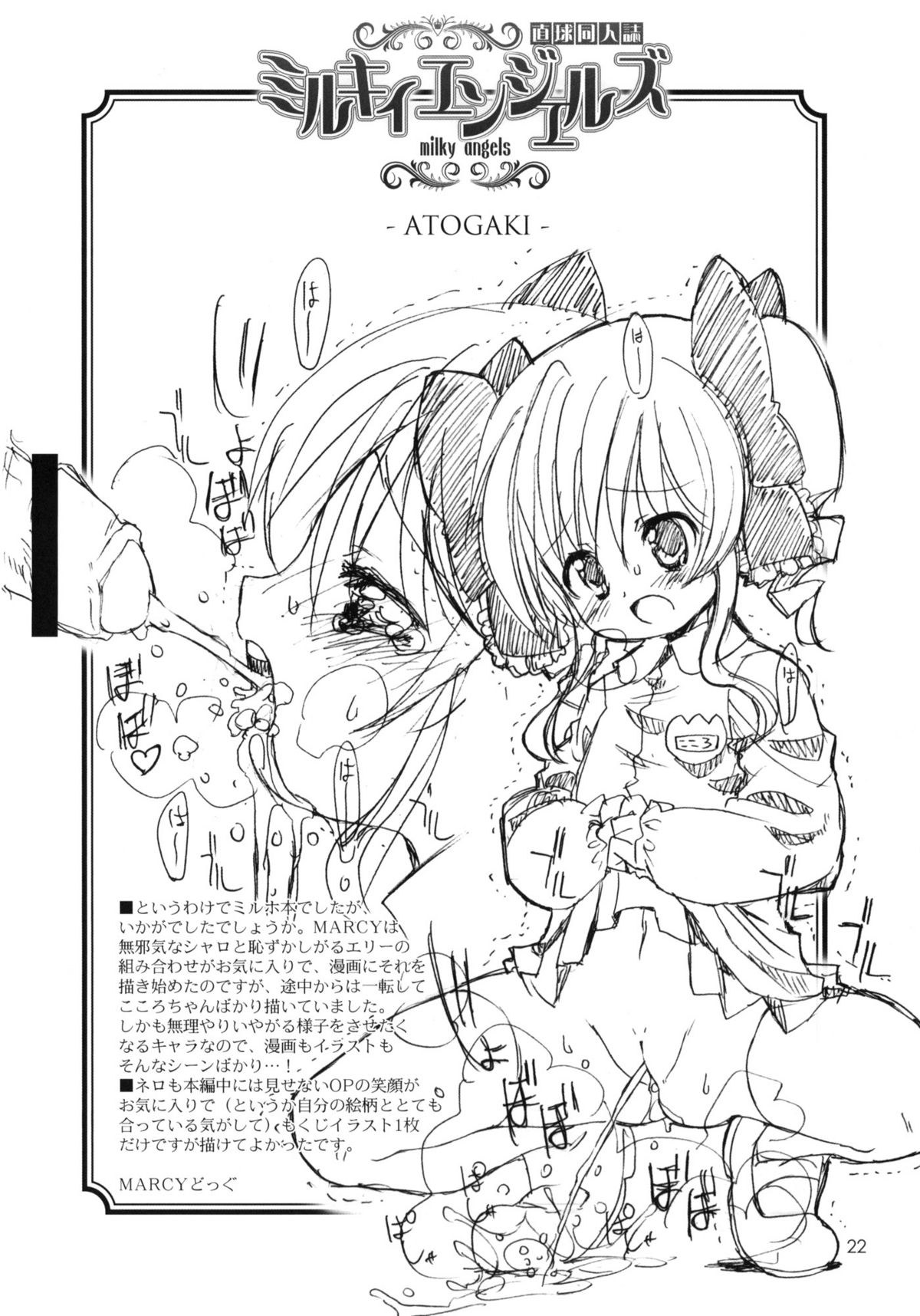 (ぷにけっと23) [直道館 (MARCYどっぐ・ホルモン恋次郎)] ミルキィエンジェルズ (探偵オペラミルキィホームズ)