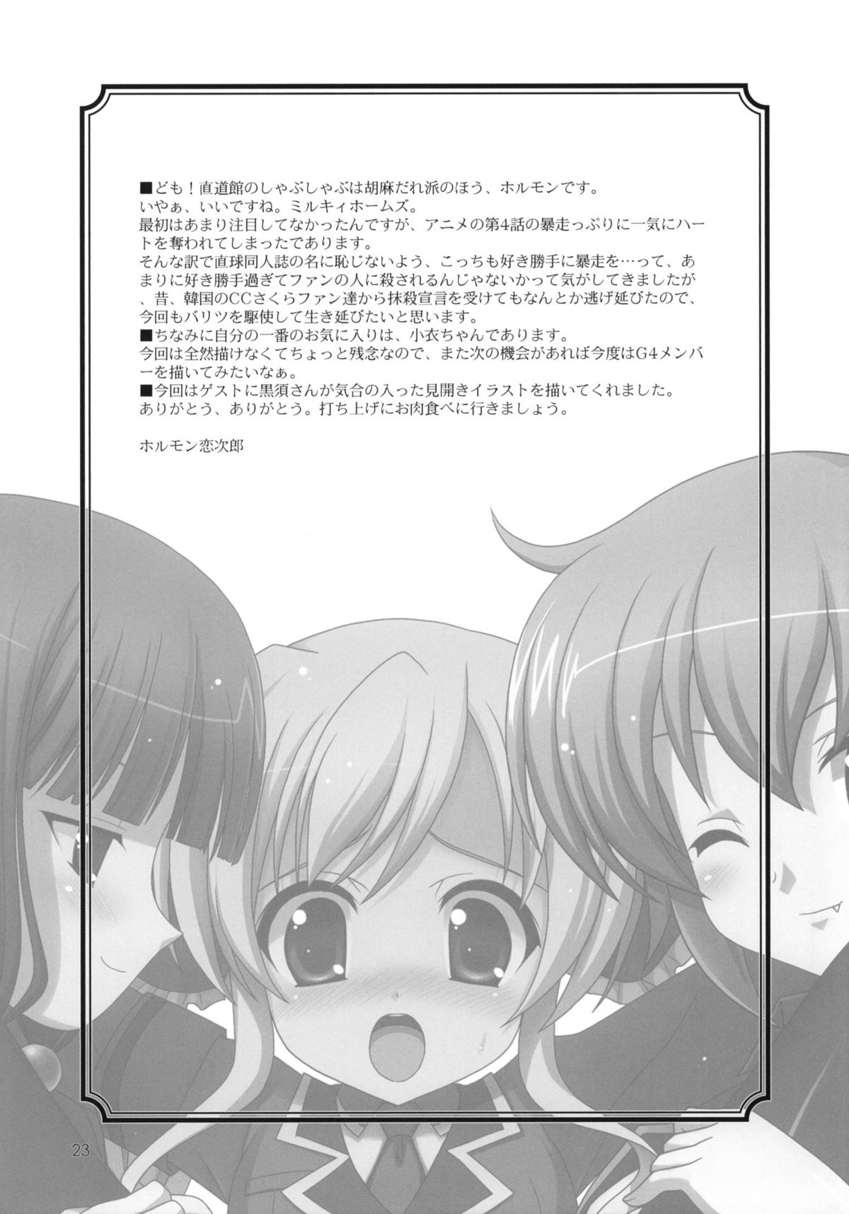 (ぷにけっと23) [直道館 (MARCYどっぐ・ホルモン恋次郎)] ミルキィエンジェルズ (探偵オペラミルキィホームズ)