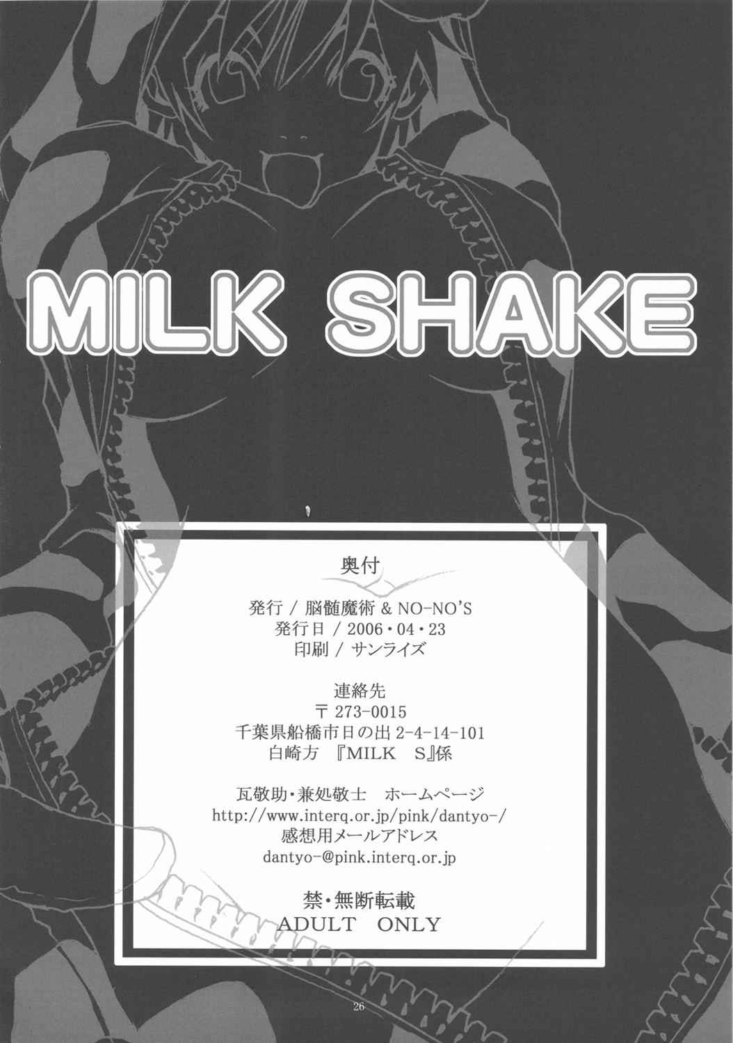 (サンクリ31) [脳髄魔術, NO-NO'S (兼処敬士, 瓦敬助)] MILK SHAKE