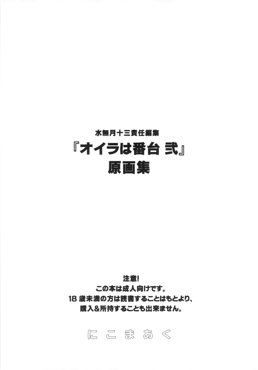 (C70) [にこまあく (水無月十三)] 水無月十三 責任編集『オイラは番台 弐』原画集